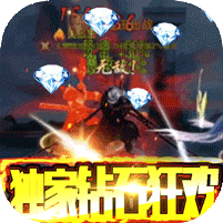 刀剑神魔录-钻石狂欢版 6.8