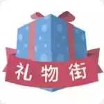 礼物街app官网