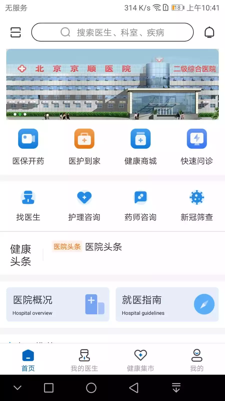 京顺医院V1.0.2安卓版 截图