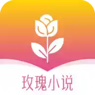 玫瑰小说网全文免费阅读app 2.14