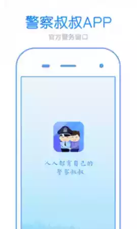 警察叔叔app 2020款 截图