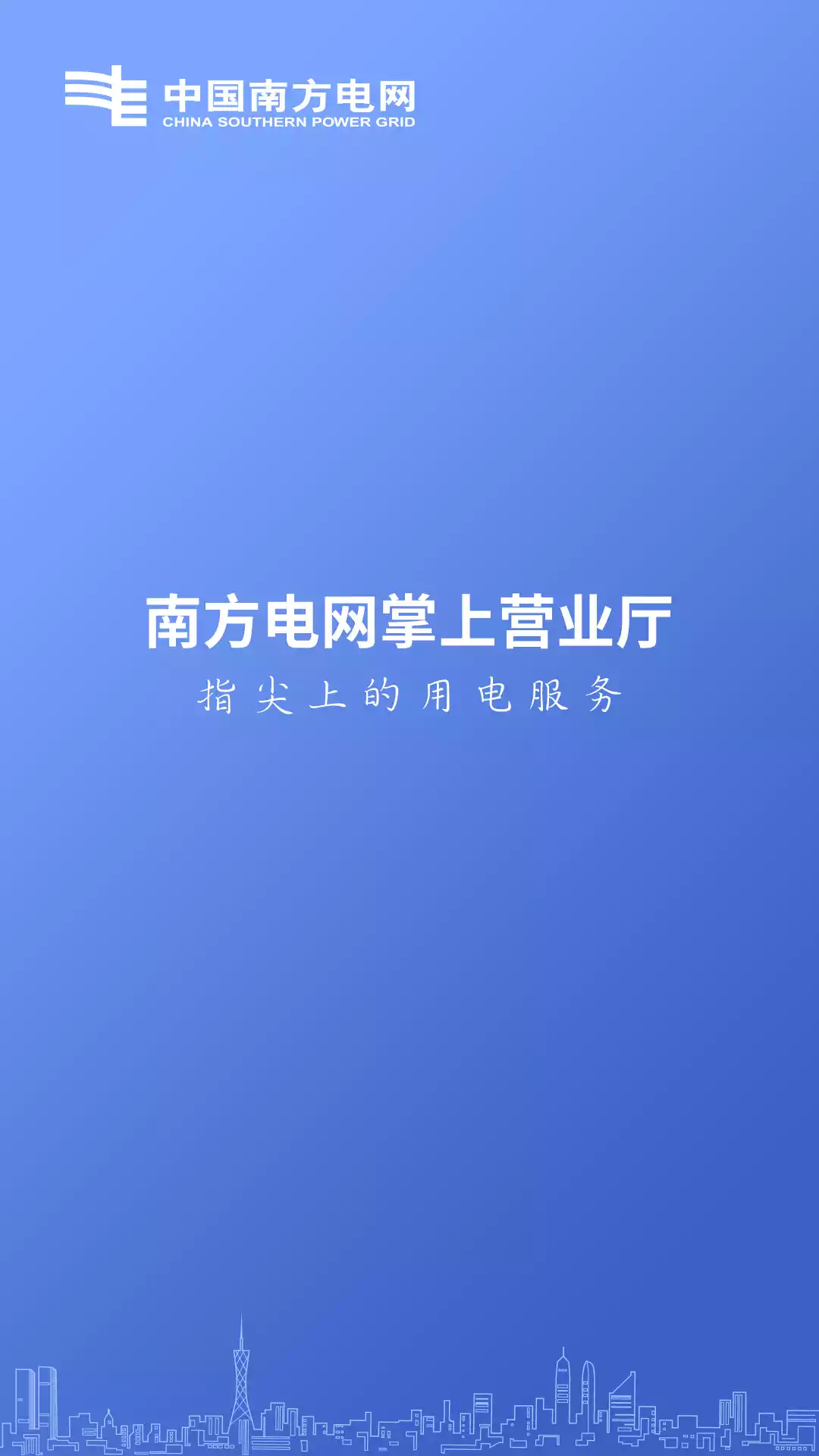 中国南方电网缴费 截图