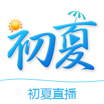 空降初夏直播app 2.6