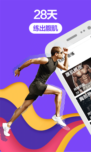 跑步健身助手app 截图