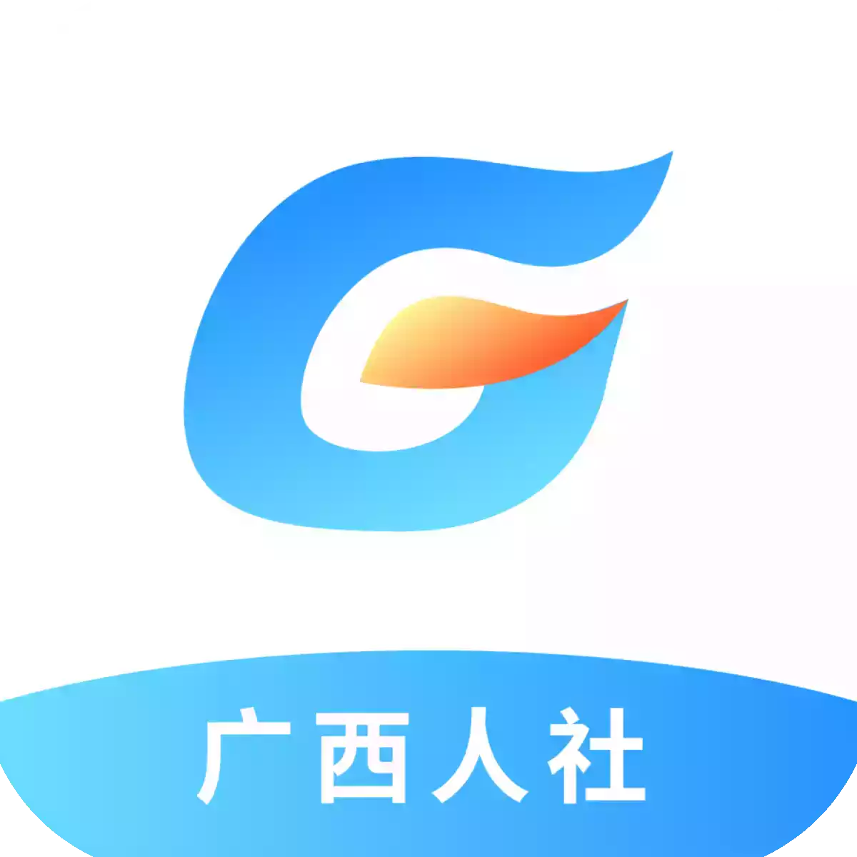 广西数智人社一体化平台app