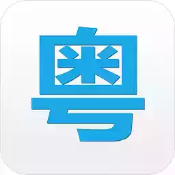 粤语说app 2.8