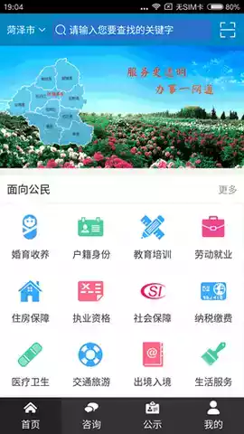 菏泽政务app 截图