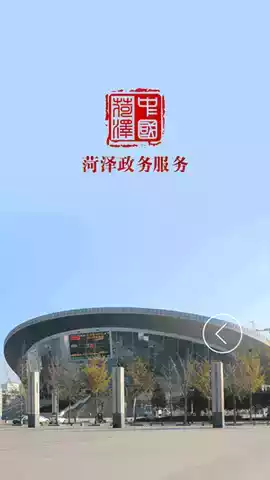 菏泽政务app