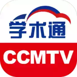 ccmtv学术通app