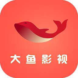 大鱼影视免费app 2.4