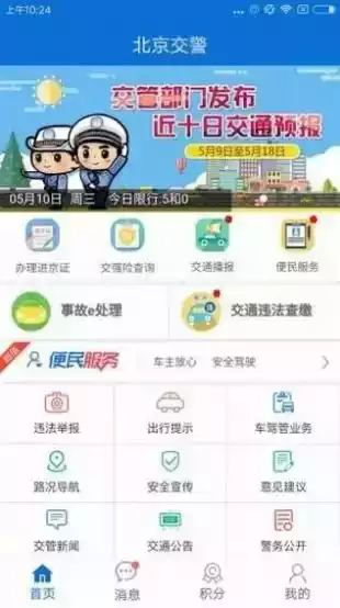 北京交通违法举报平台app 截图