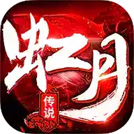 虹月传说传奇安卓版 3.9