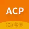 ACP考试助手手机版
