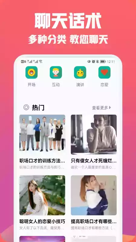 聊天恋爱话术精选app 截图