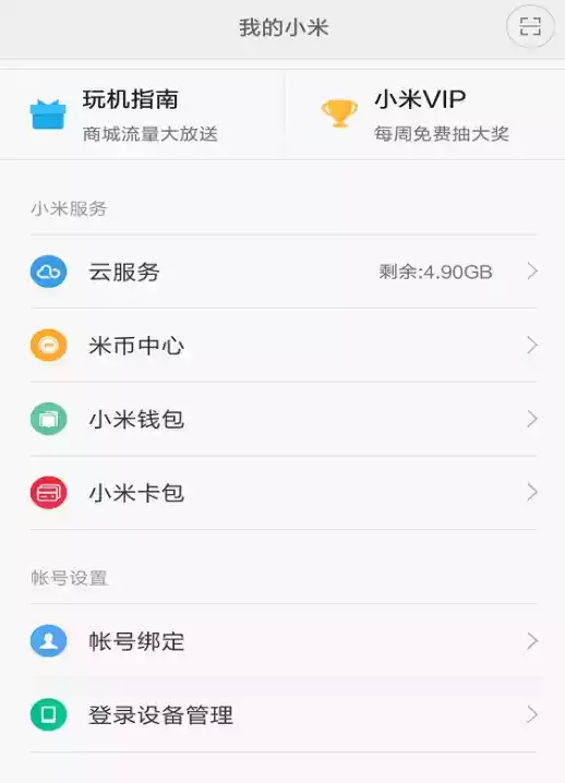 小米账号最新版app 截图