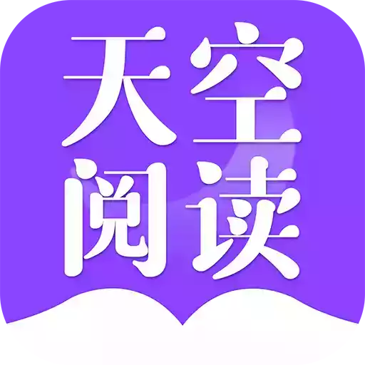 天空小说app