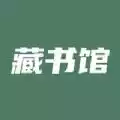 藏书馆app官方版 1.4.34