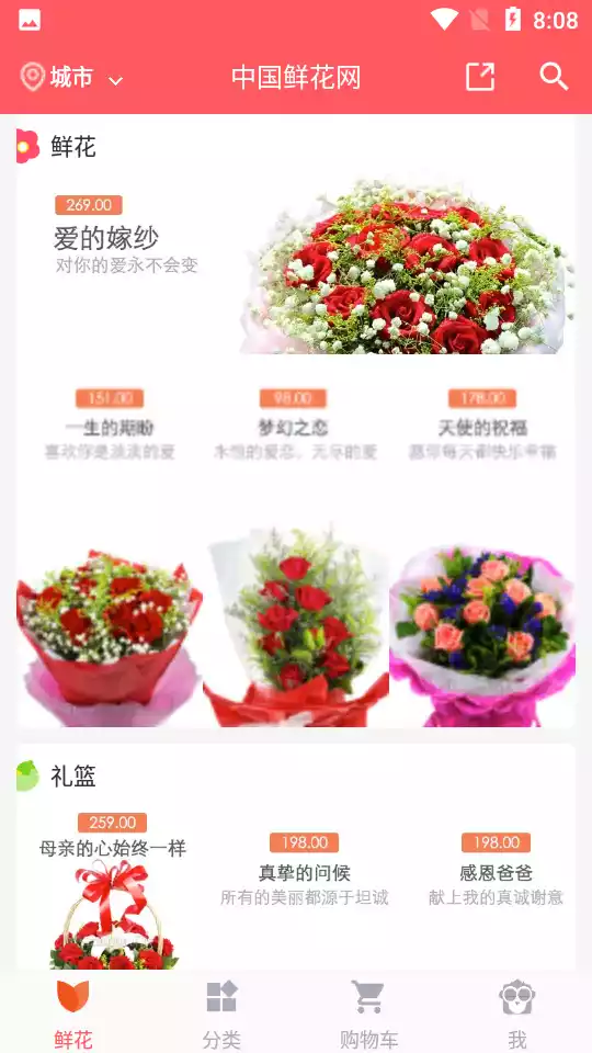 中国鲜花网app 截图