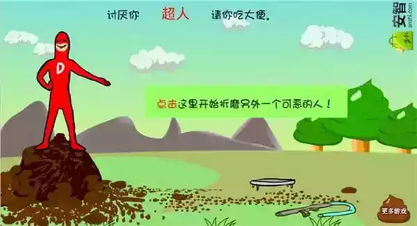大便超人中文版游戏免费 截图