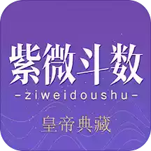 紫薇斗数八字算命app