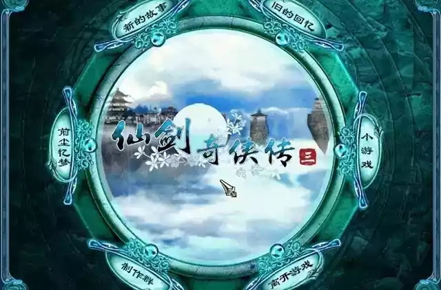 仙剑奇侠传4免cd补丁 截图