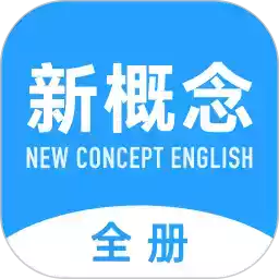 新概念英语全册app 5.28