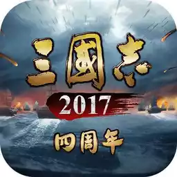 三国志2017手游 2.6.1