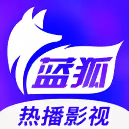 蓝狐影视2022官方正版 4.6.7