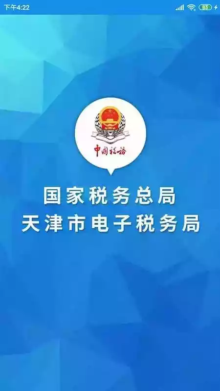天津税务安卓版7.5.25 截图