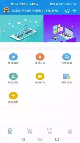 四川税务app官网 截图