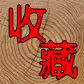 中国收藏热线app 3.1