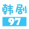 97剧迷剧官网