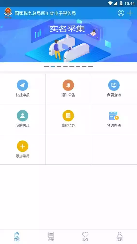 免费四川税务app 截图