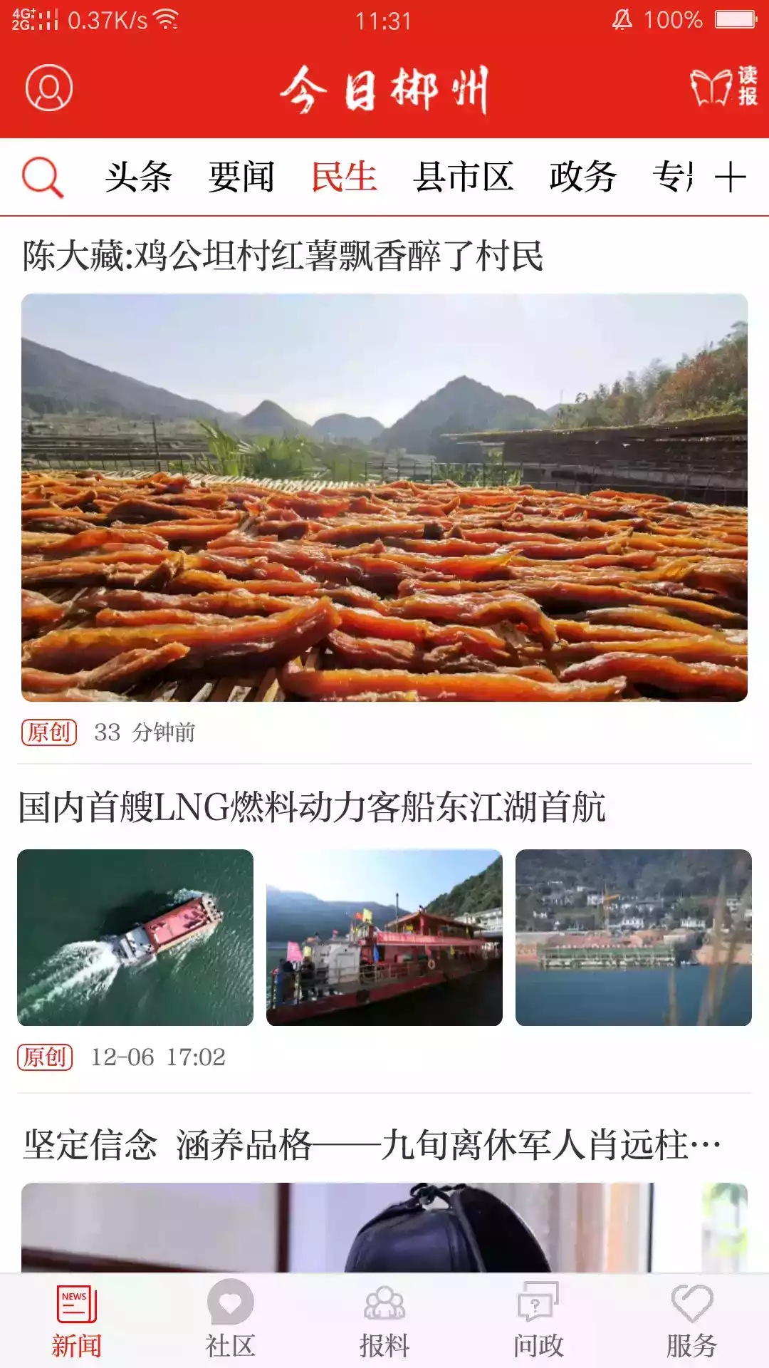 今日郴州app最新版本 截图