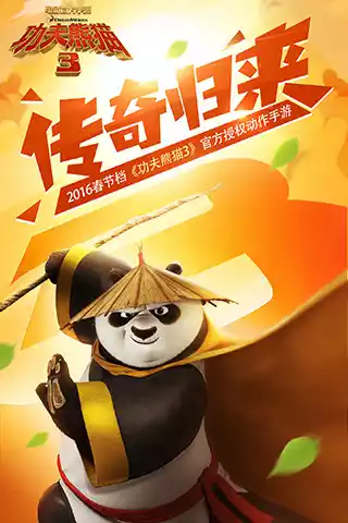 功夫熊猫3手游腾讯版 截图