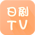 日剧tv最新版app