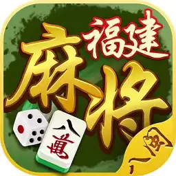 八闽福建麻将游戏 2.1.1
