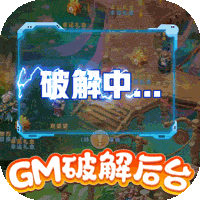 神奇幻想送GM破解后台 3.3.23