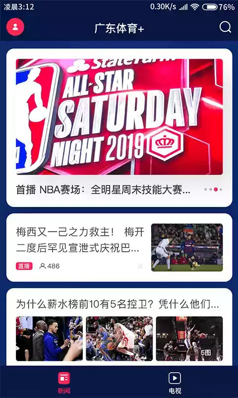 广东体育频道手机在线直播 截图