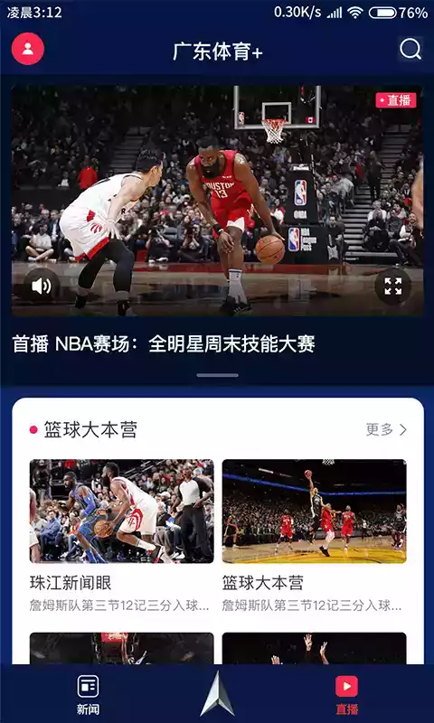 广东体育频道手机在线直播