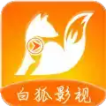 白狐影视官方app