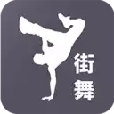 街舞视频教学app