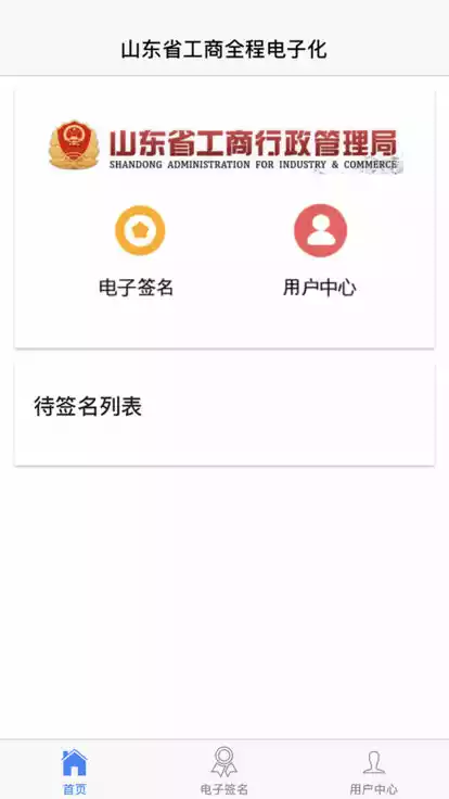 山东省工商全程电子化app 截图