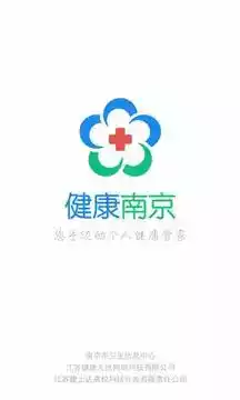 健康南京app最新版本 截图