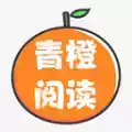 青橙阅读app官网苹果版本最新
