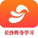 长沙终身教育网登录平台 2.28
