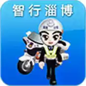 淄博公安交警网app 5.30