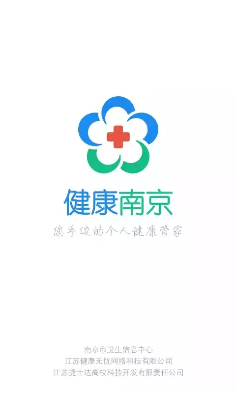 健康南京app手机版 截图