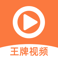 王牌视频app官方2022 1.9