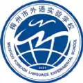 梅州外语实验学校app